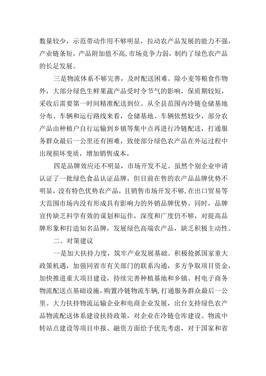 2023年调研报告：绿色农产品供给地建设存在问题及对策建议 (1).docx_第2页