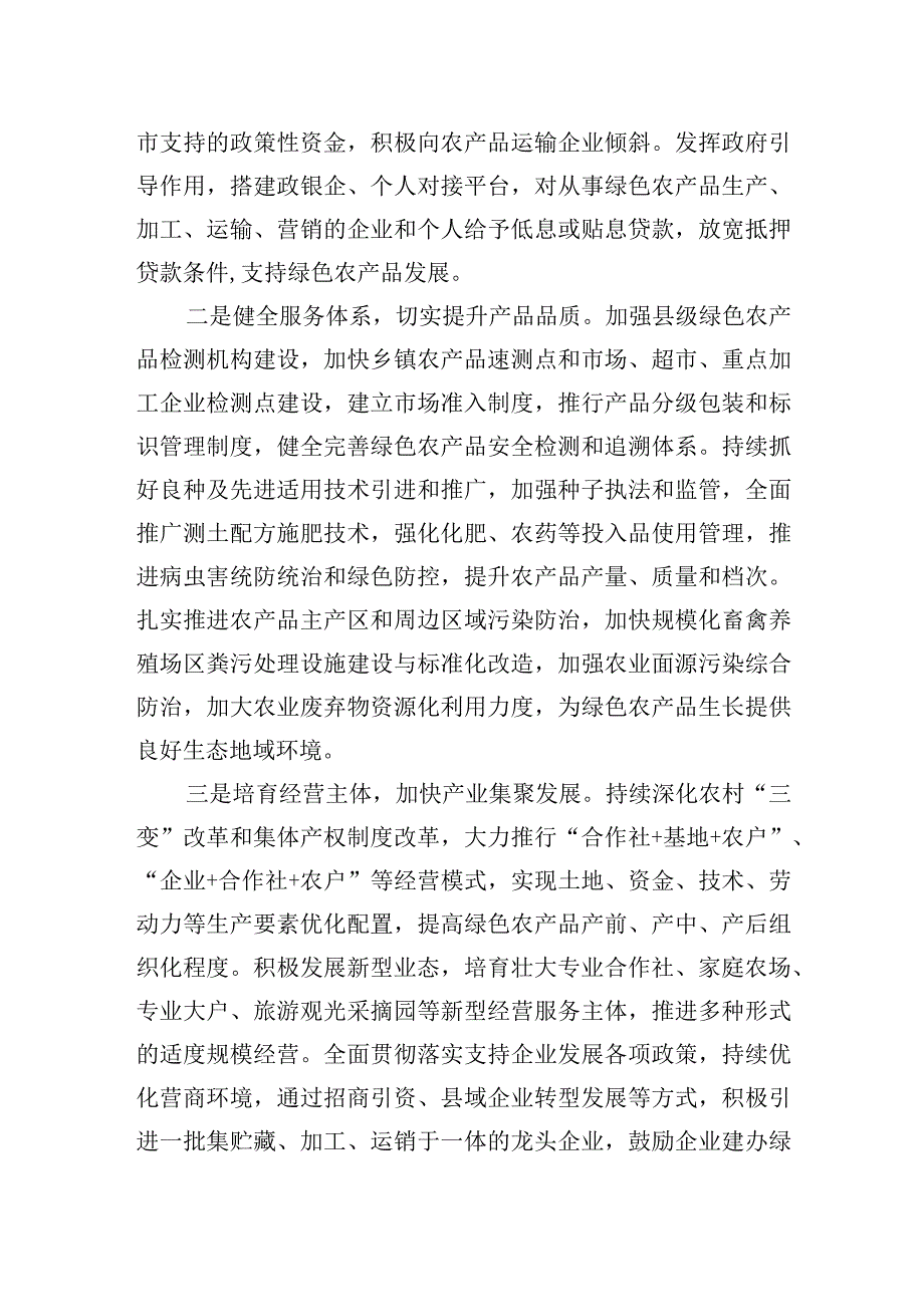 2023年调研报告：绿色农产品供给地建设存在问题及对策建议 (1).docx_第3页