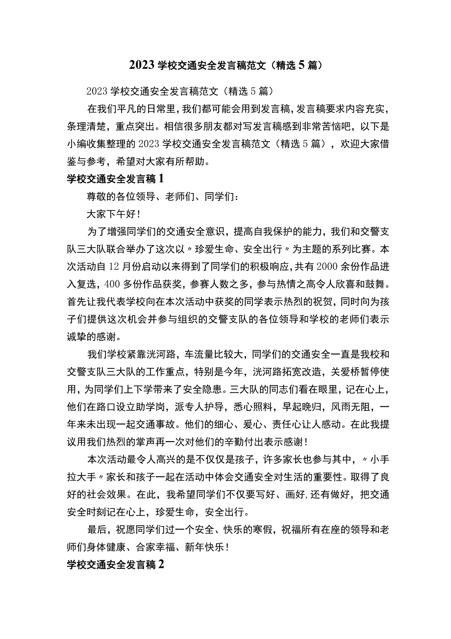 2021学校交通安全发言稿范文（精选5篇）.docx_第1页