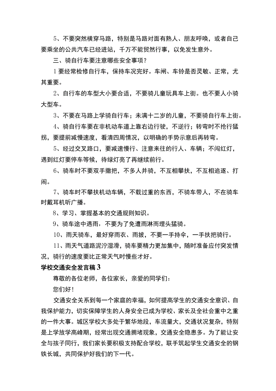 2021学校交通安全发言稿范文（精选5篇）.docx_第3页