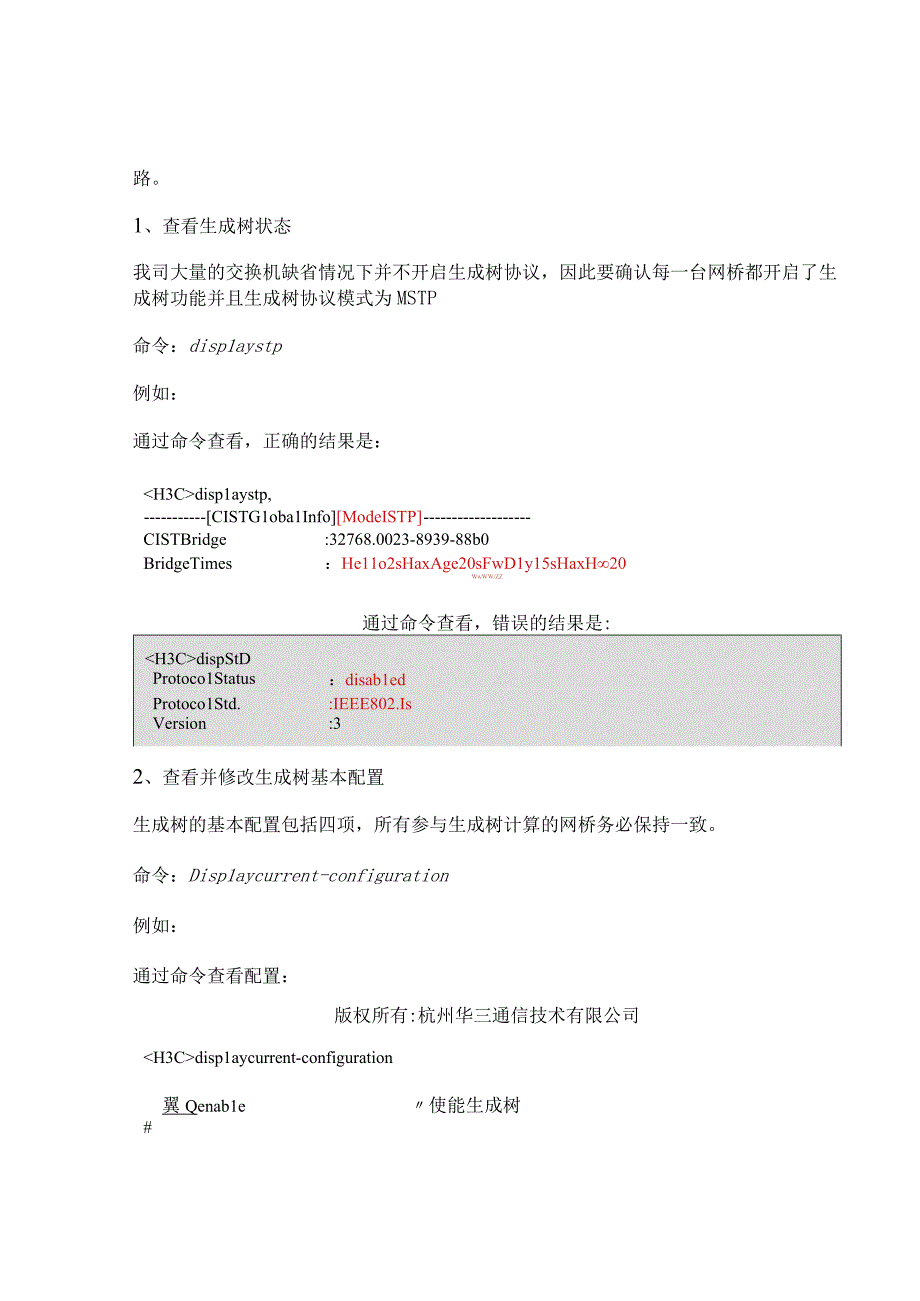 2020版网络MSTP故障排查.docx_第2页