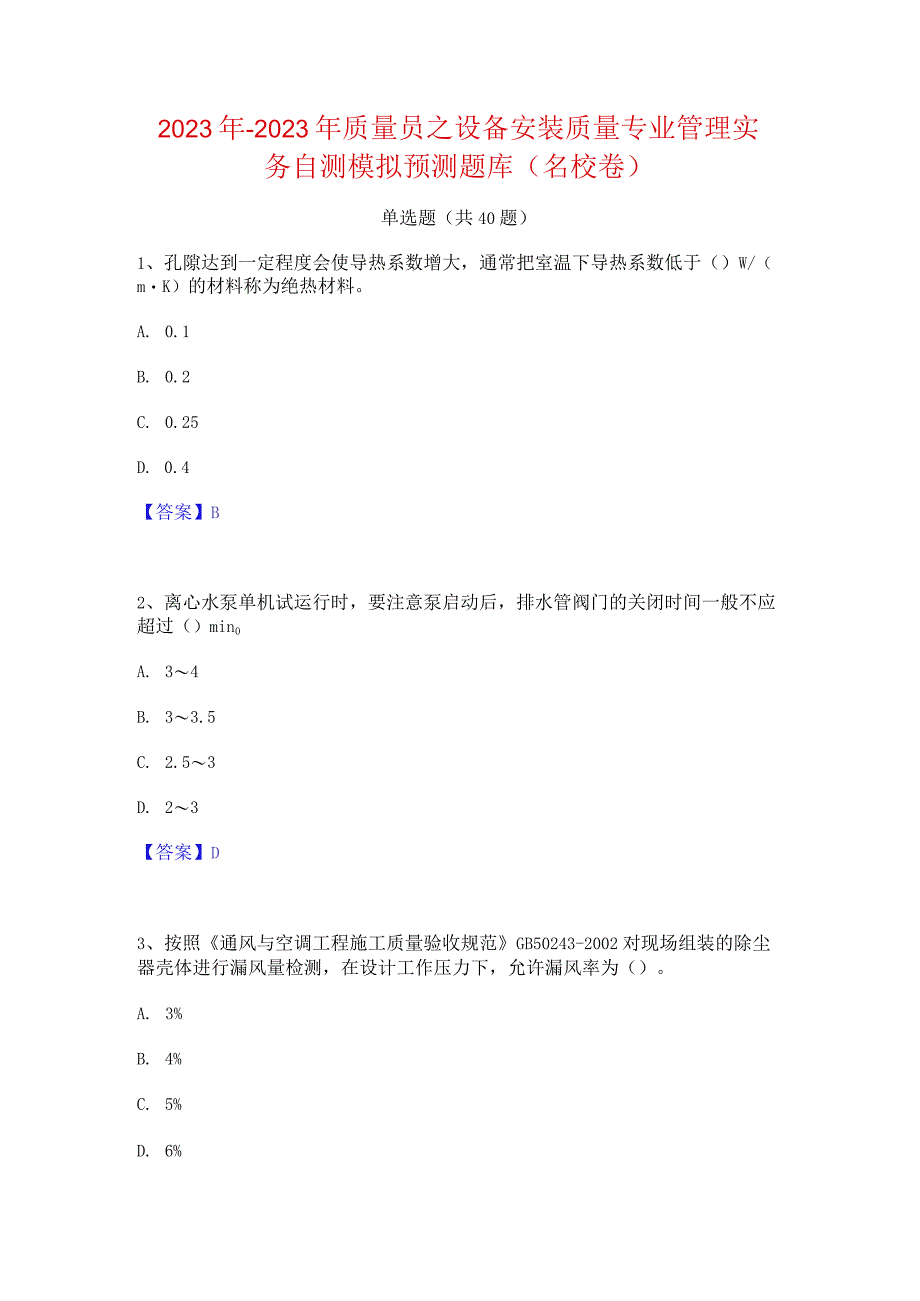 2022年-2023年质量员之设备安装质量专业管理实务自测模拟预测题库(名校卷).docx_第1页