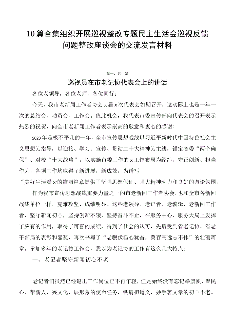 10篇合集组织开展巡视整改专题民主生活会巡视反馈问题整改座谈会的交流发言材料.docx_第1页