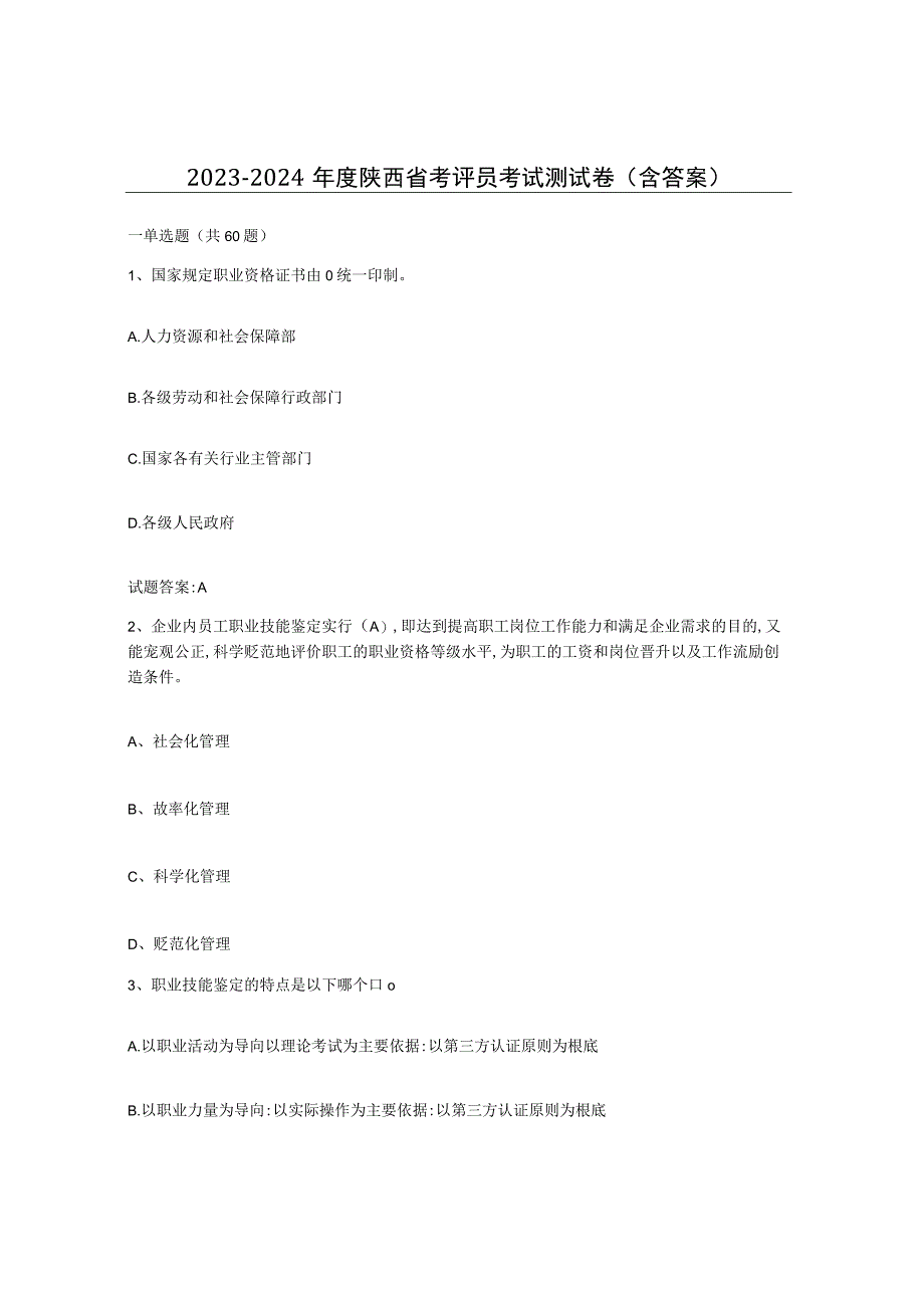 2023-2024年度陕西省考评员考试测试卷含答案.docx_第1页