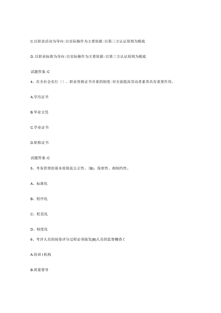 2023-2024年度陕西省考评员考试测试卷含答案.docx_第2页