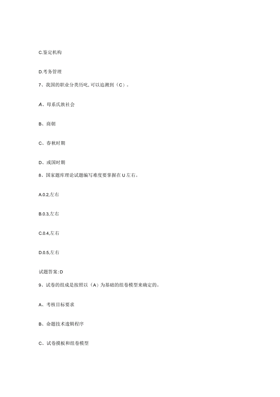 2023-2024年度陕西省考评员考试测试卷含答案.docx_第3页