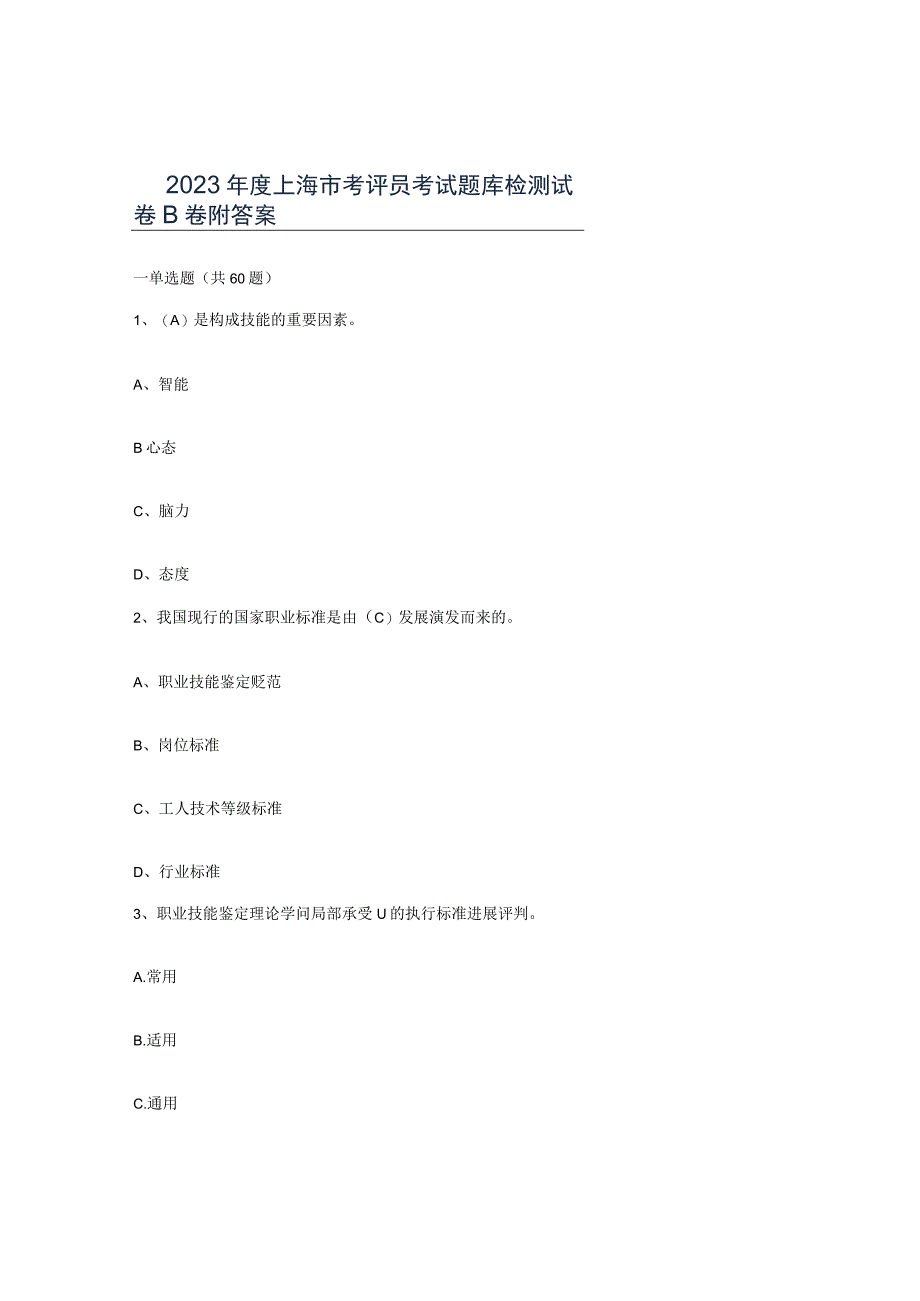 2023年度上海市考评员考试题库检测试卷B卷附答案.docx_第1页