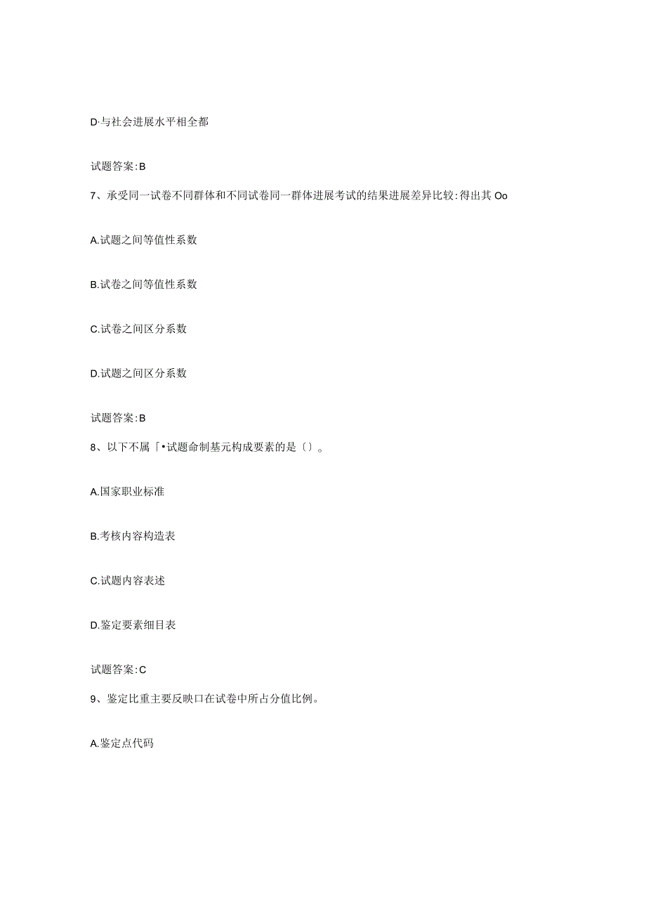 2023年度上海市考评员考试题库检测试卷B卷附答案.docx_第3页