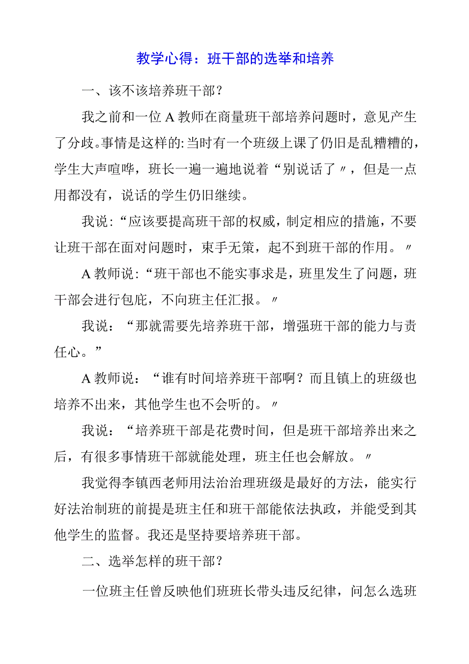 2023年教学心得：班干部的选举和培养.docx_第1页