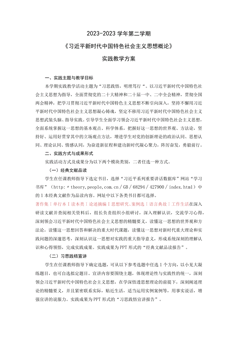 2022-2023（2）学期“习思想”课实践教学方案20230508.docx_第1页