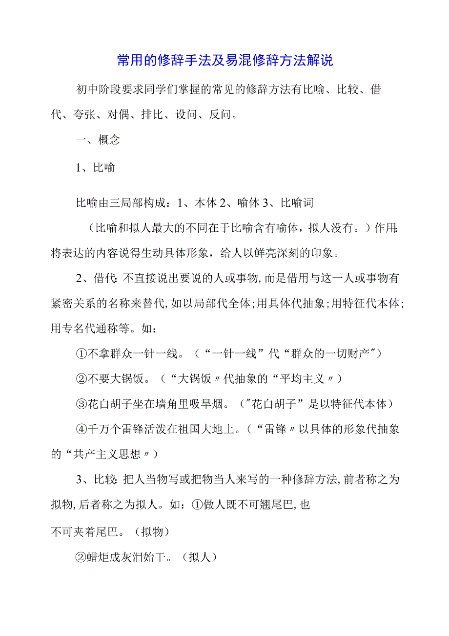 2023年常用的修辞手法及易混修辞方法解说.docx_第1页