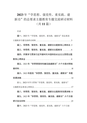 2023年“学思想、强党性、重实践、建新功”的总要求主题教育专题交流研讨材料（共11篇）.docx