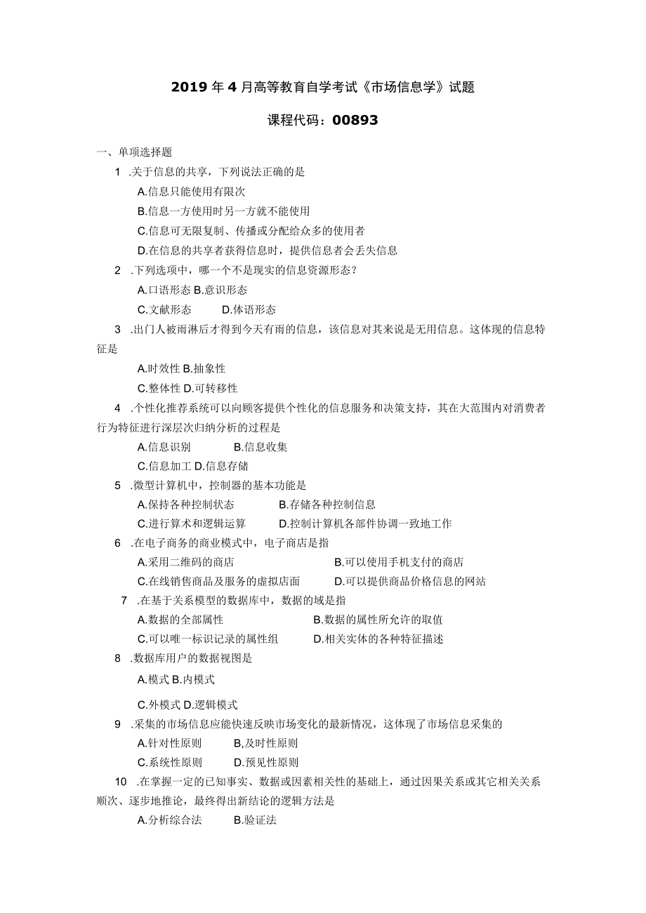 2019年04月自学考试00893《市场信息学》试题.docx_第1页