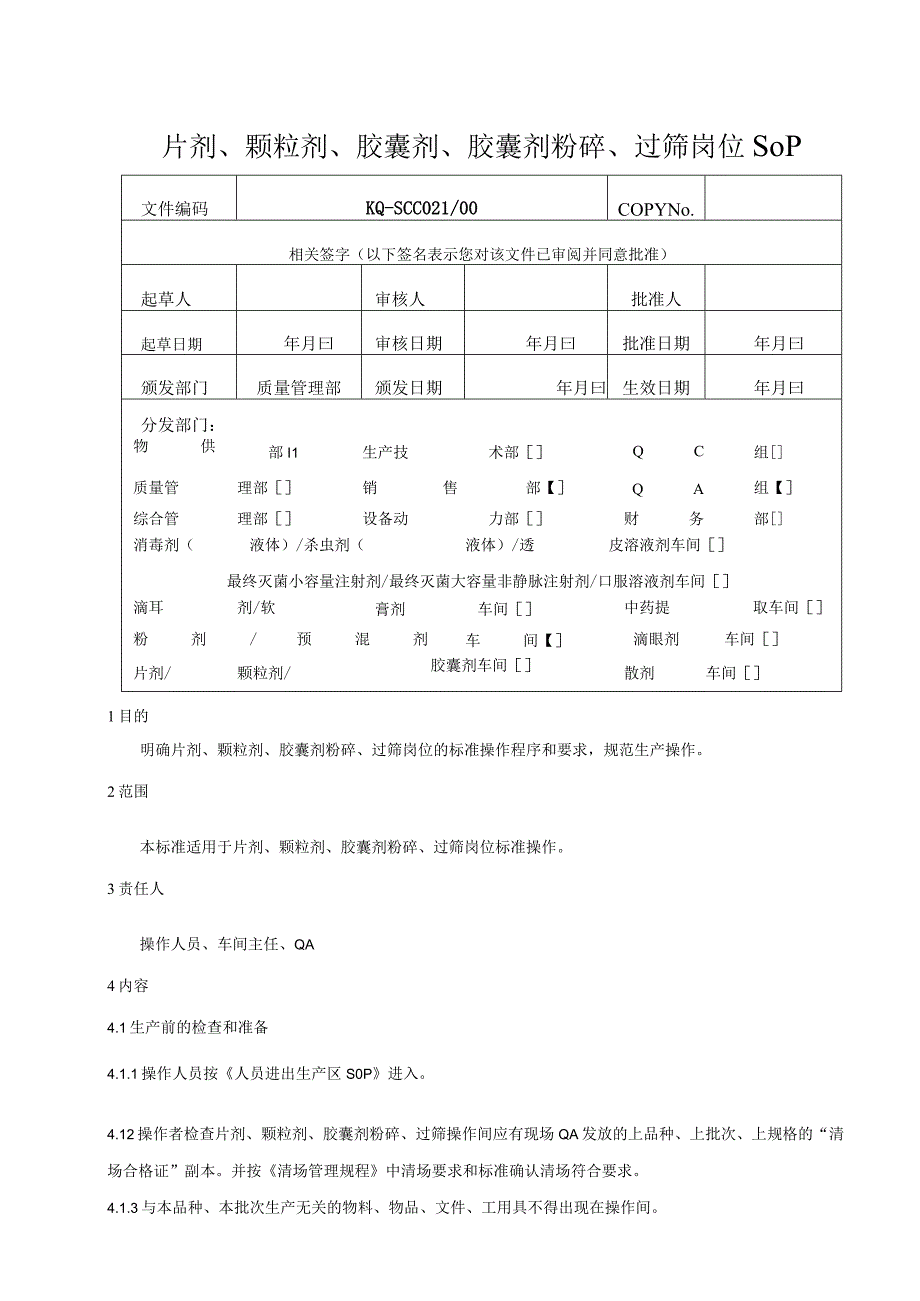 021-00片剂、颗粒剂、胶囊剂粉碎、过筛岗位SOP.docx_第1页