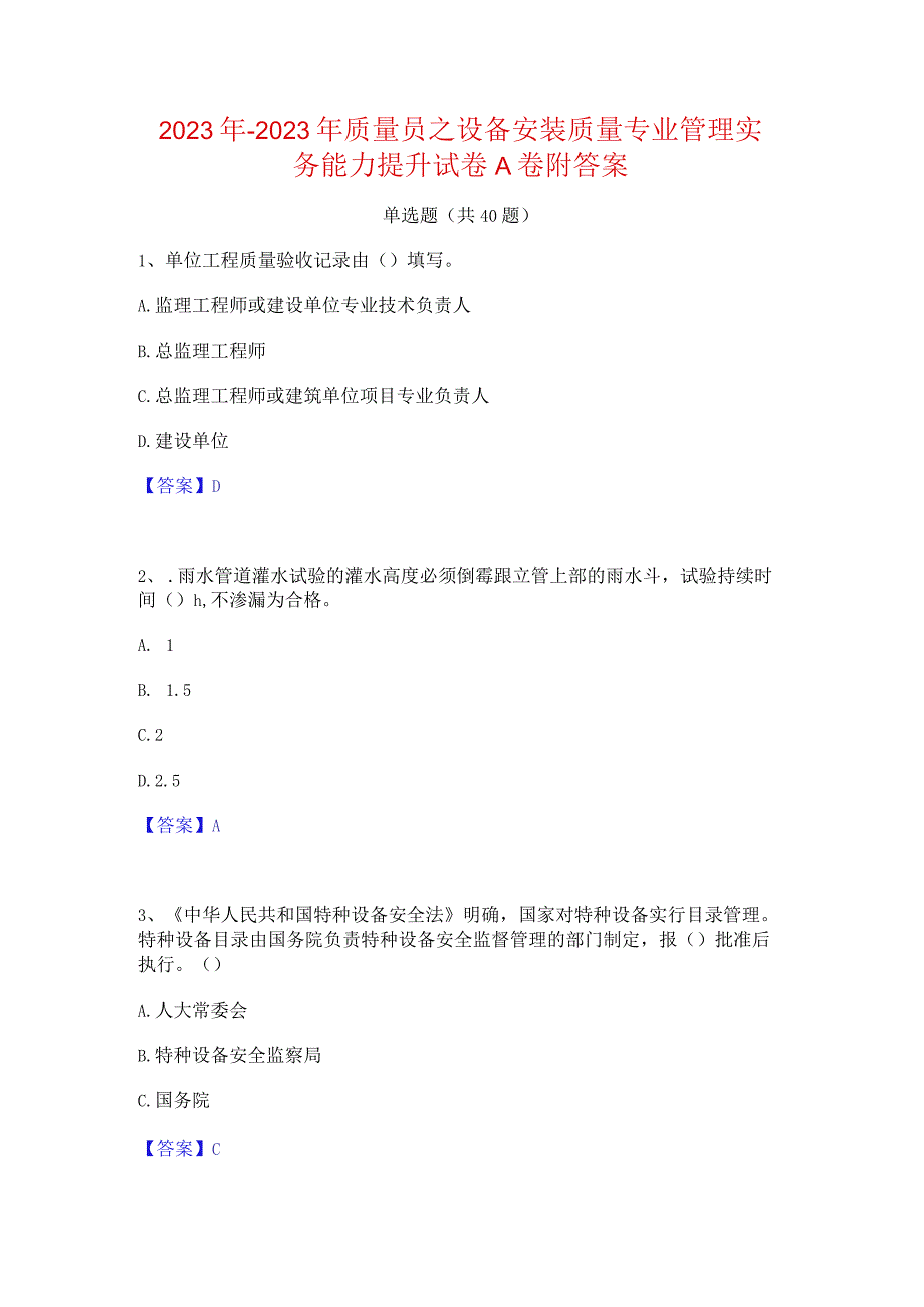 2022年-2023年质量员之设备安装质量专业管理实务能力提升试卷A卷附答案.docx_第1页