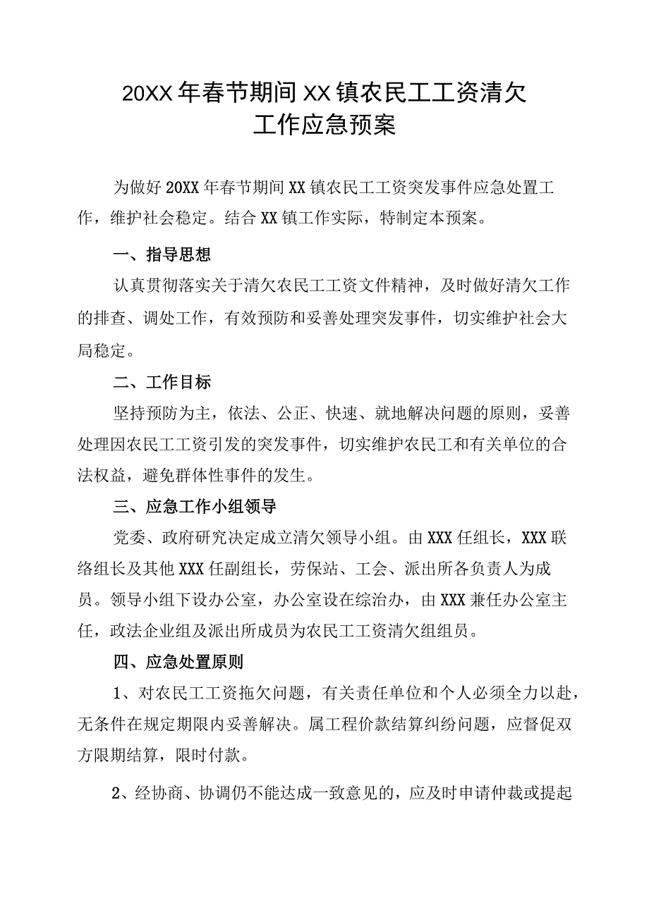 (新)20XX年春节期间迎春镇农民工工资清欠的工作应急预案.docx_第1页