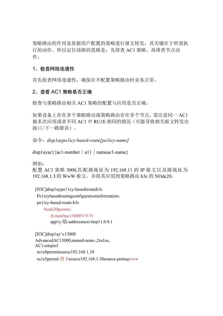 2020网络配置策略路由后业务不通故障排查.docx_第2页