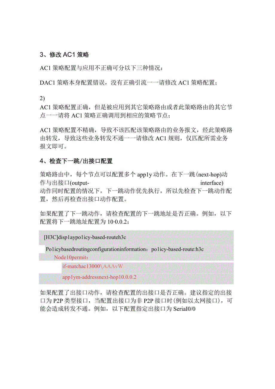 2020网络配置策略路由后业务不通故障排查.docx_第3页