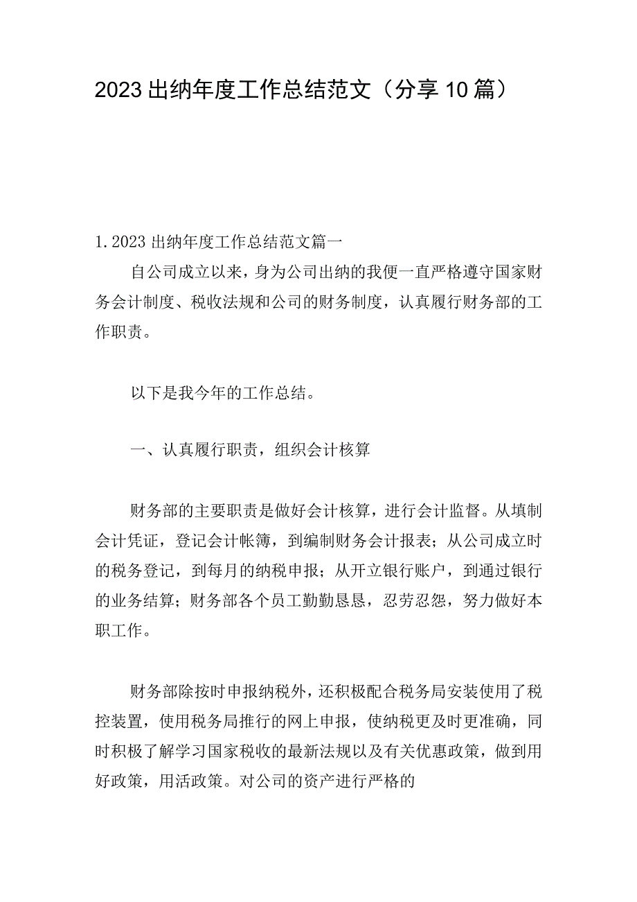 2023出纳年度工作总结范文（分享10篇）.docx_第1页