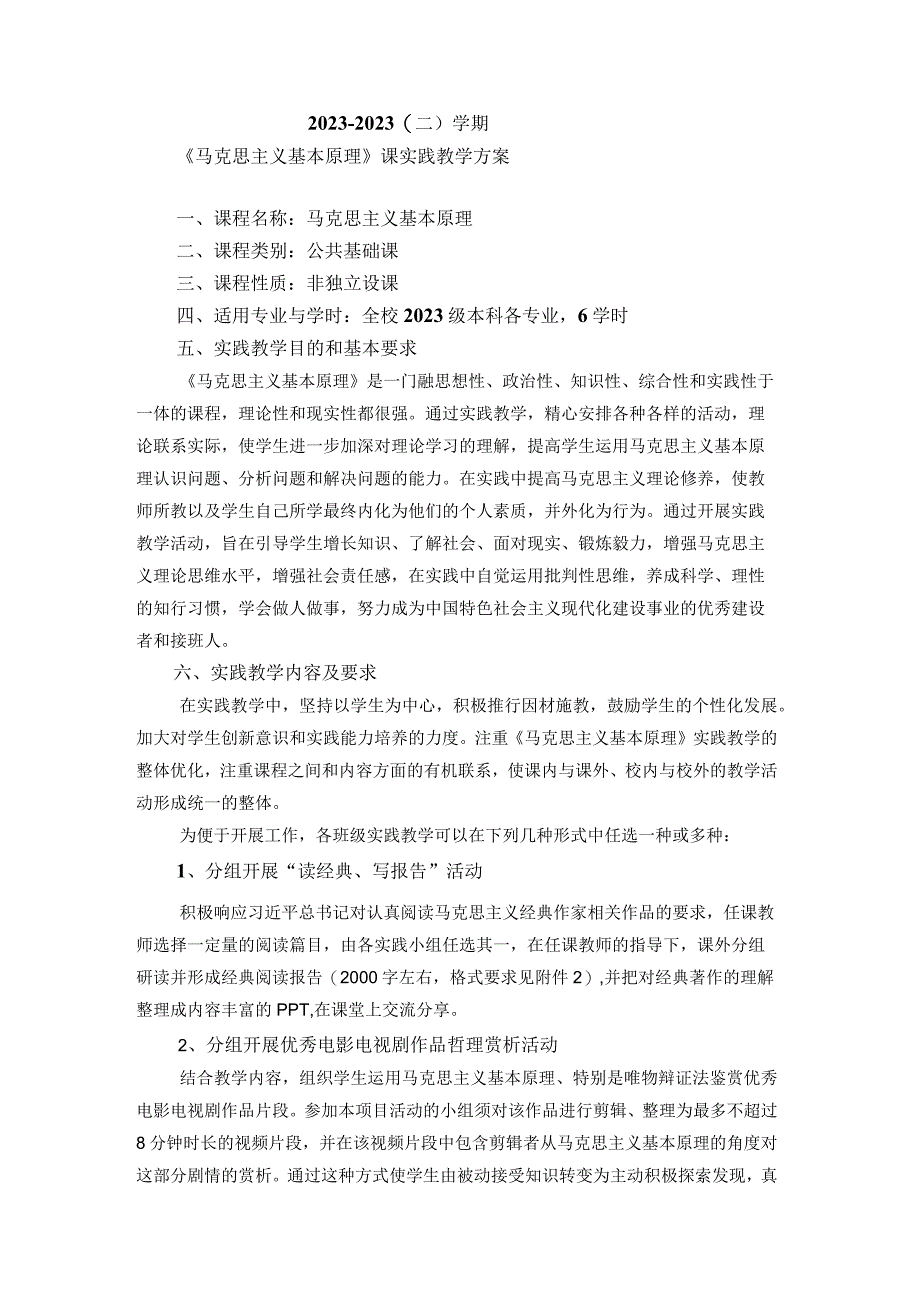 2021-2022（二）学期“原理”课实践教学方案的通知.docx_第1页