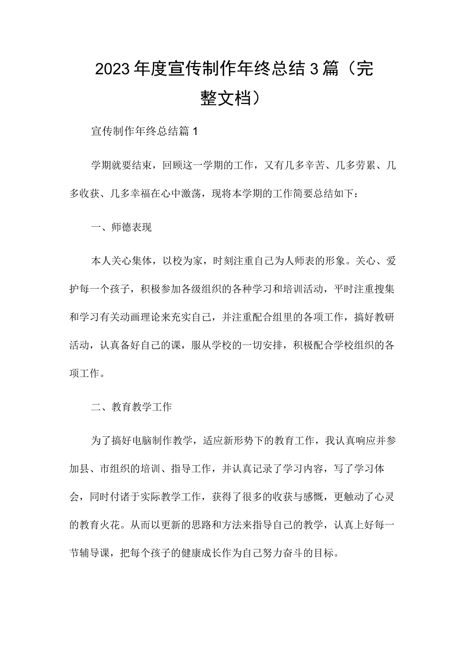 2023年度宣传制作年终总结3篇（完整文档）.docx_第1页