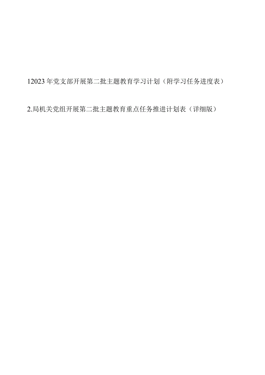 2023年党支部机关党组开展第二批主题教育学习计划（附学习任务进度表2篇）.docx_第1页