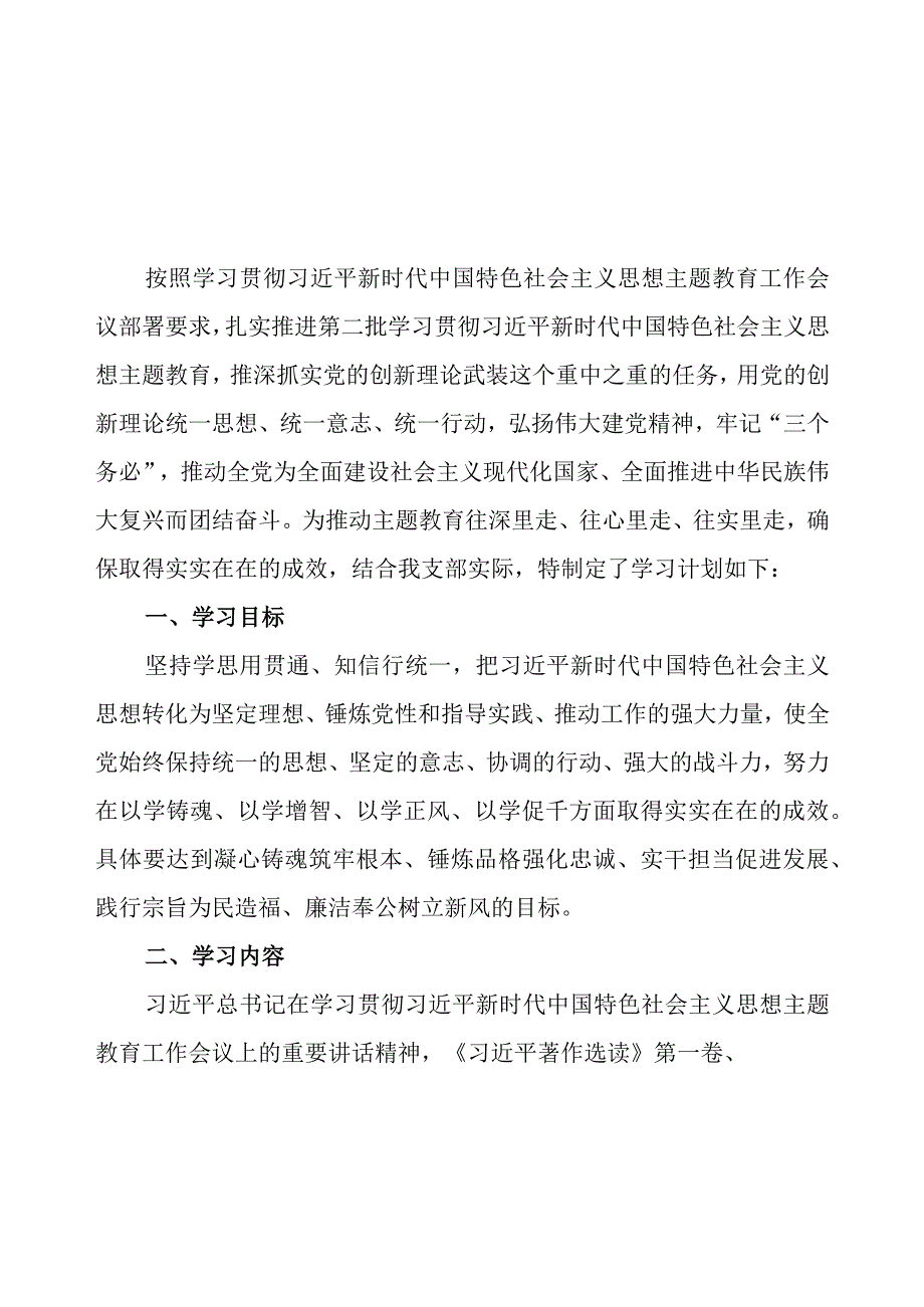 2023年党支部机关党组开展第二批主题教育学习计划（附学习任务进度表2篇）.docx_第2页