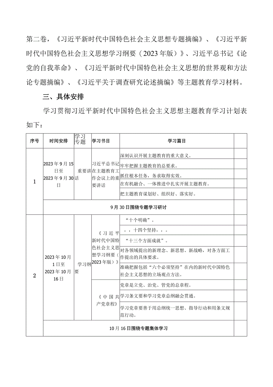 2023年党支部机关党组开展第二批主题教育学习计划（附学习任务进度表2篇）.docx_第3页