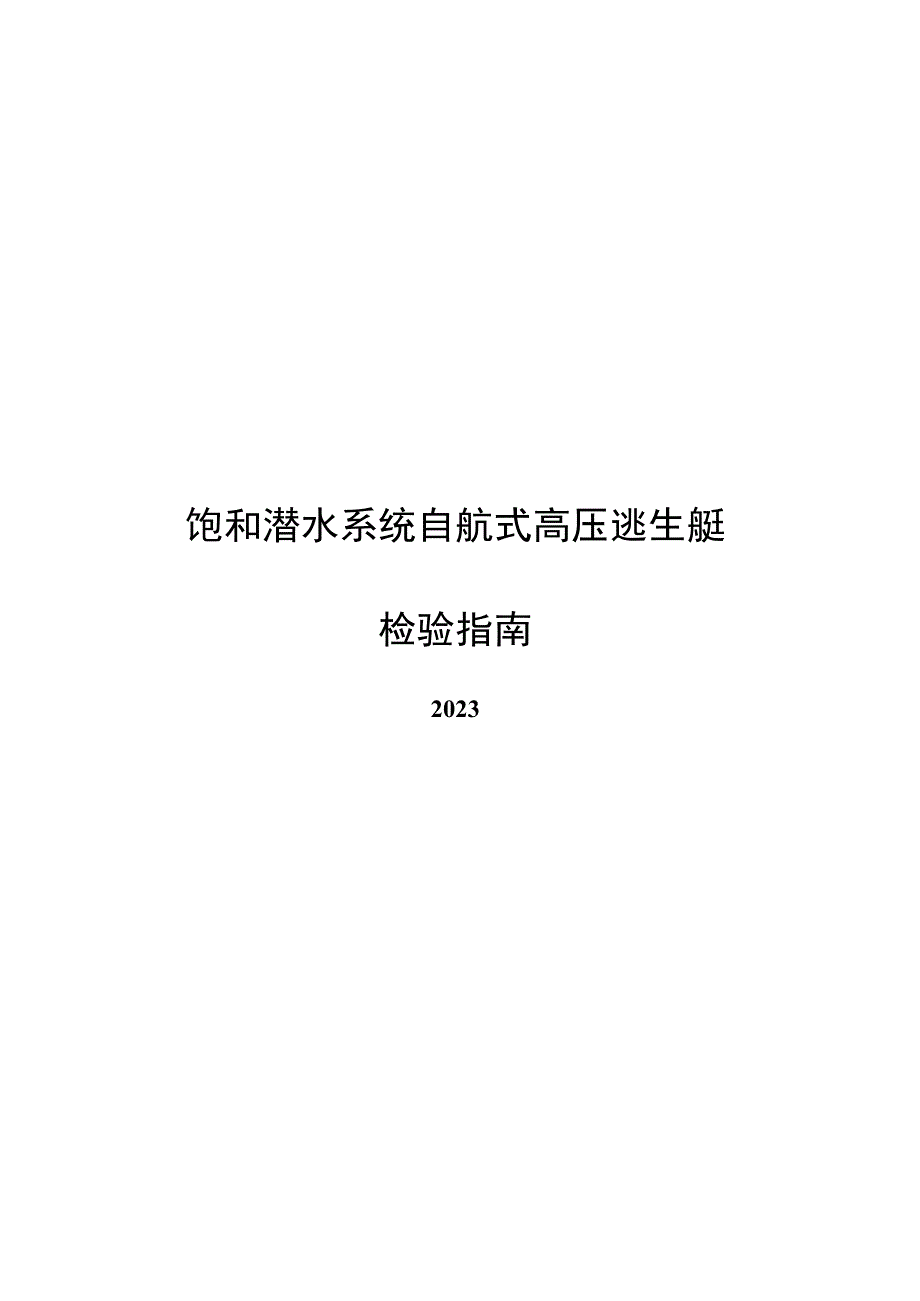 2021饱和潜水系统自航式高压逃生艇检验指南.docx_第1页