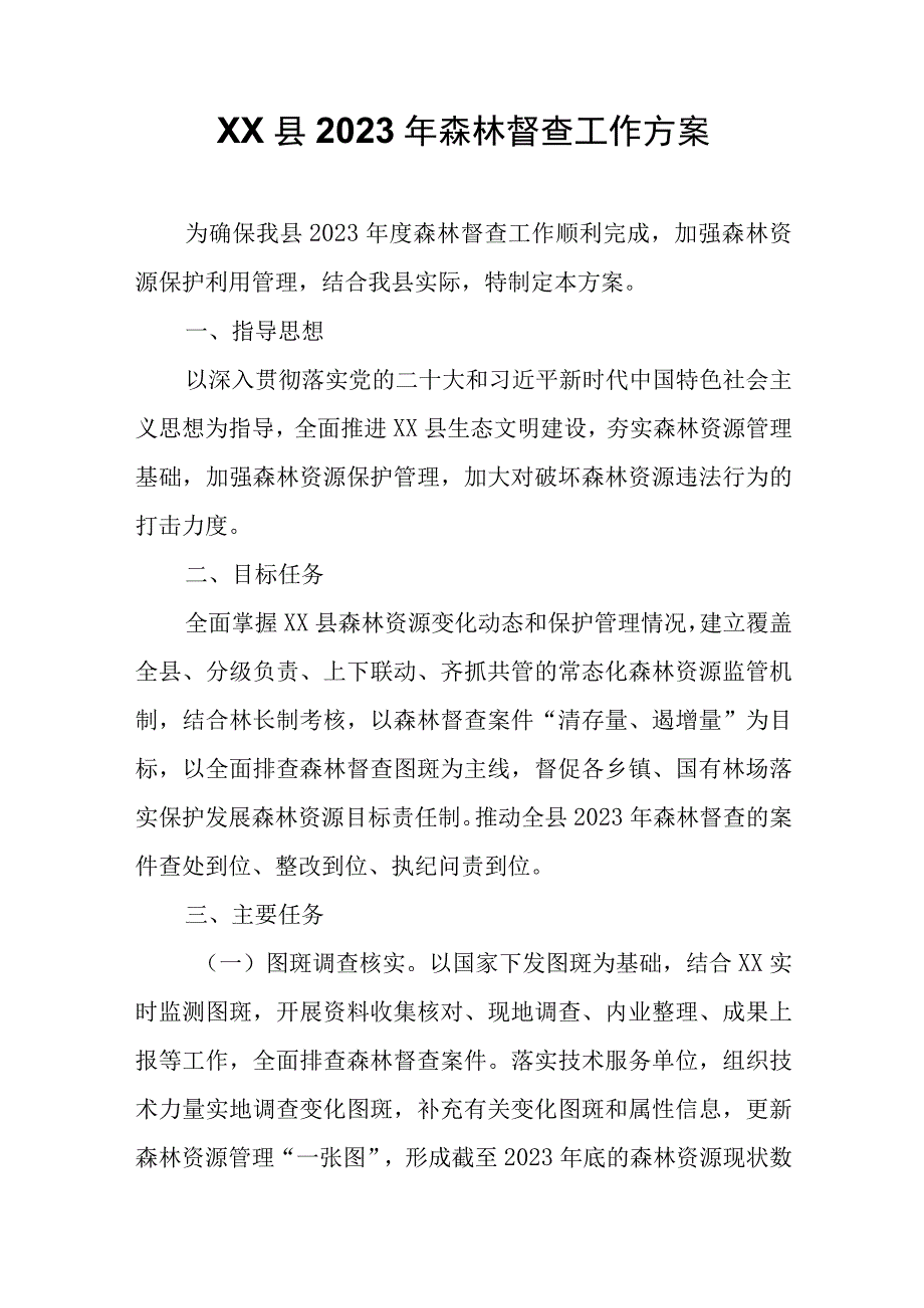 XX县2023年森林督查工作方案.docx_第1页