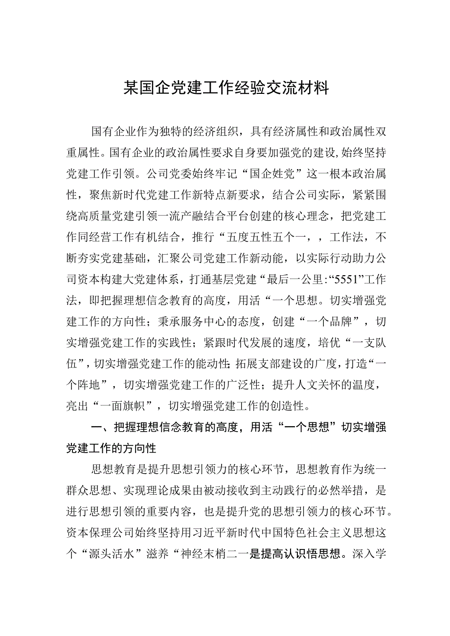 2023年某国企党建工作经验交流材料.docx_第1页