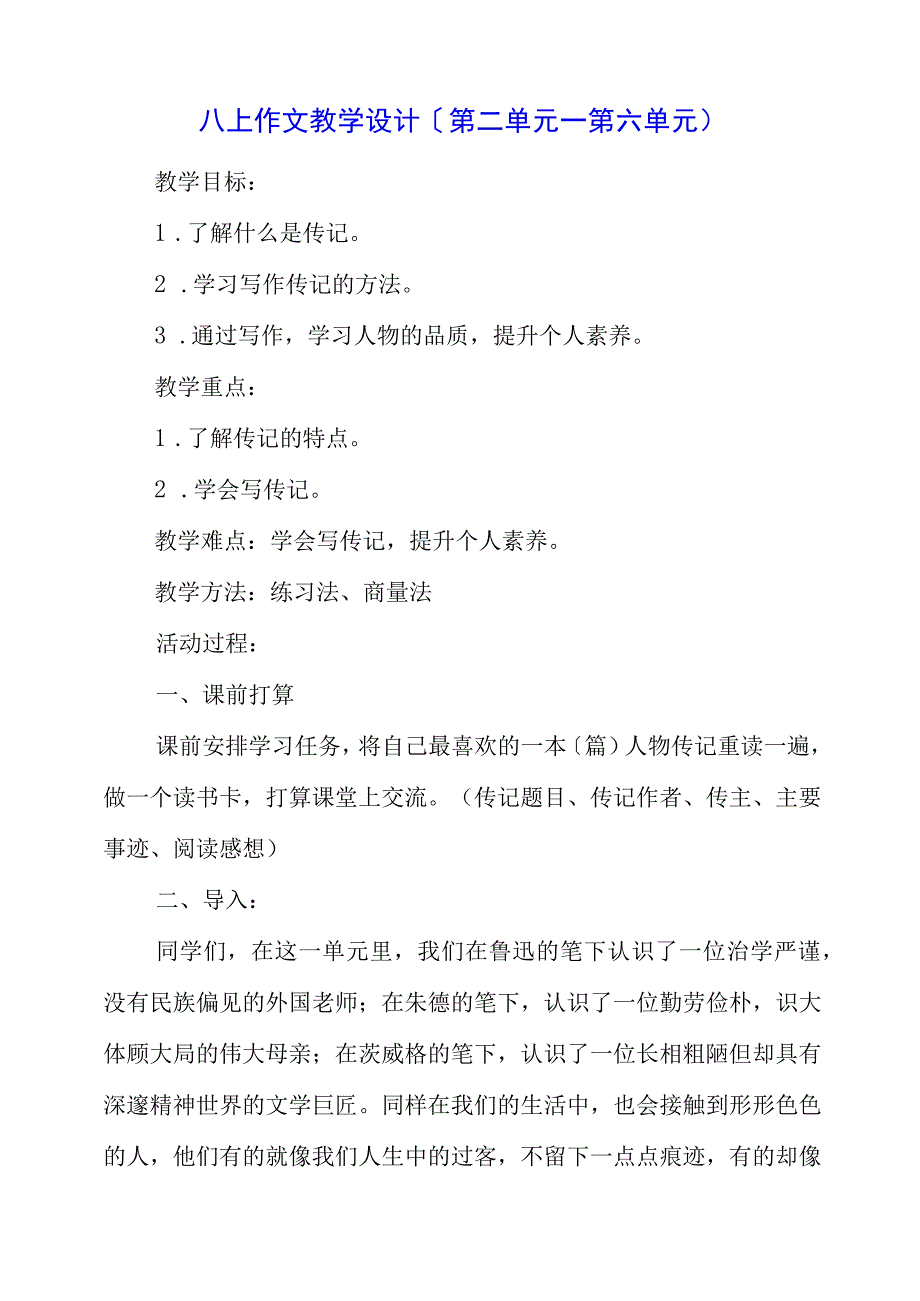 2023年八上作文教学设计（第二单元——第六单元).docx_第1页