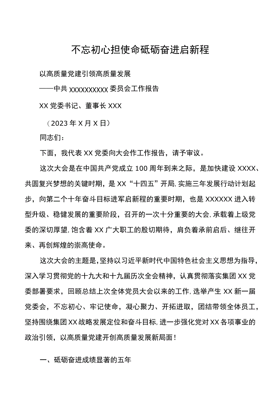 2021党委换届工作报告.docx_第1页