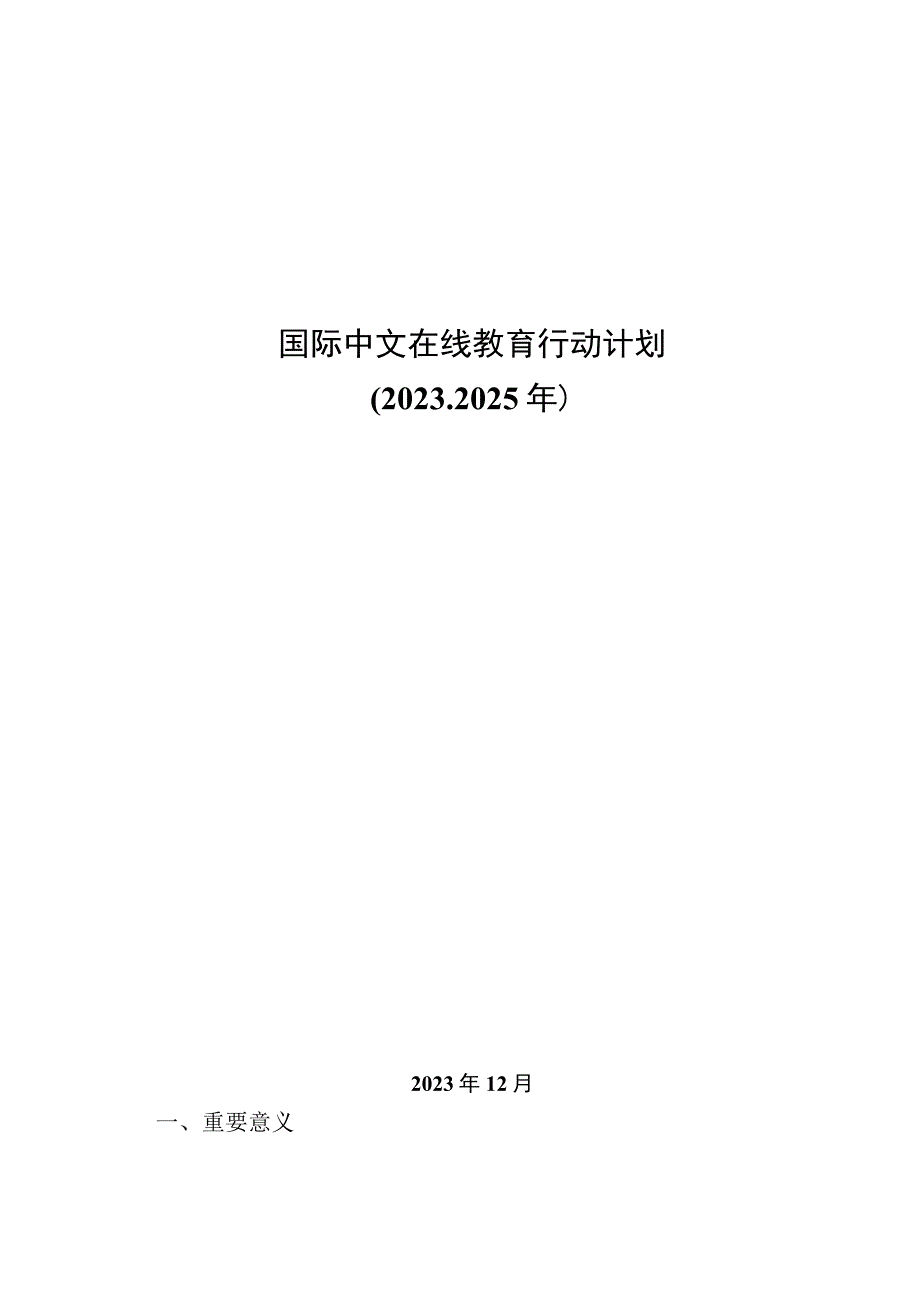 2021-2025国际中文在线教育行动计划.docx_第1页