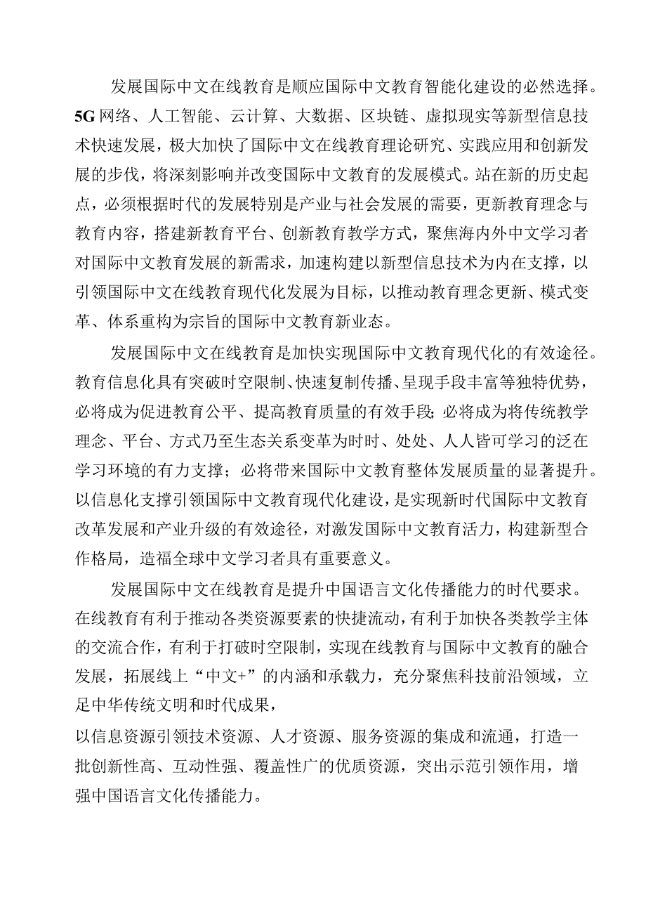 2021-2025国际中文在线教育行动计划.docx_第2页