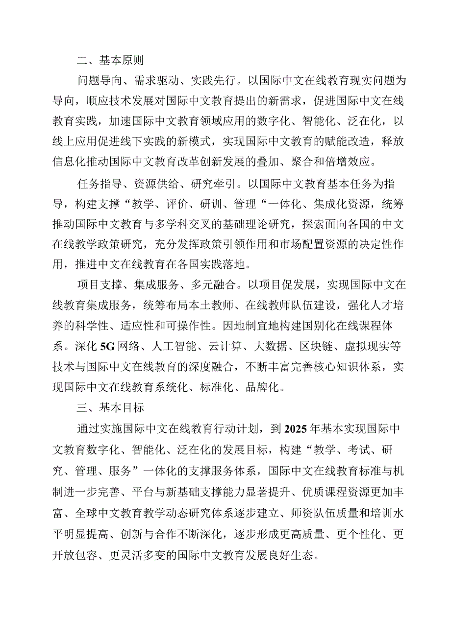 2021-2025国际中文在线教育行动计划.docx_第3页