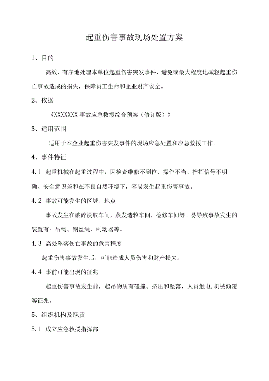 1.起重伤害事故现场处置方案.docx_第1页