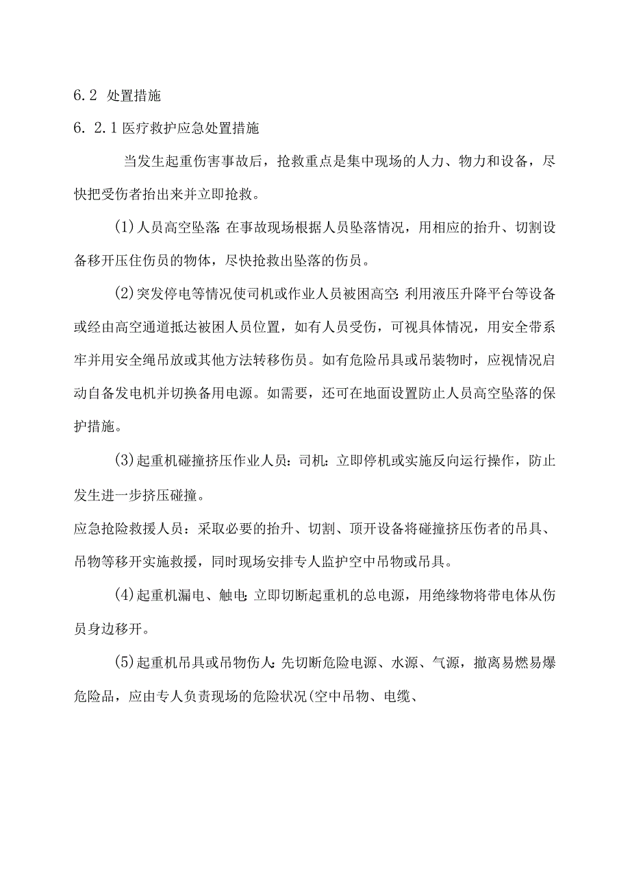 1.起重伤害事故现场处置方案.docx_第3页