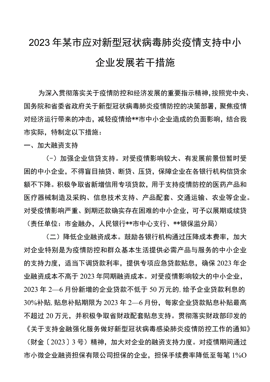 2022年某市应对新型冠状病毒肺炎疫情支持中小企业发展若干措施20220428.docx_第1页