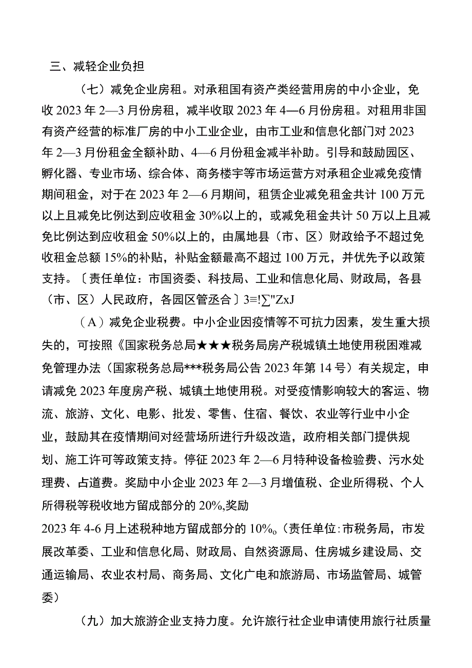 2022年某市应对新型冠状病毒肺炎疫情支持中小企业发展若干措施20220428.docx_第3页