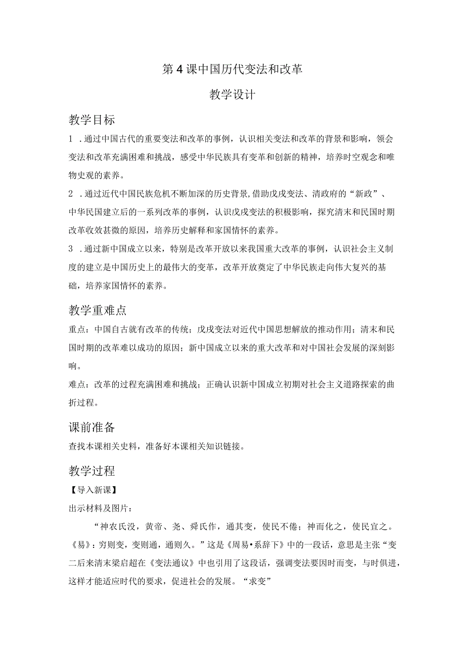 2023-2024学年部编版选择性必修一第4课 中国历代变法和改革【教学设计】.docx_第1页