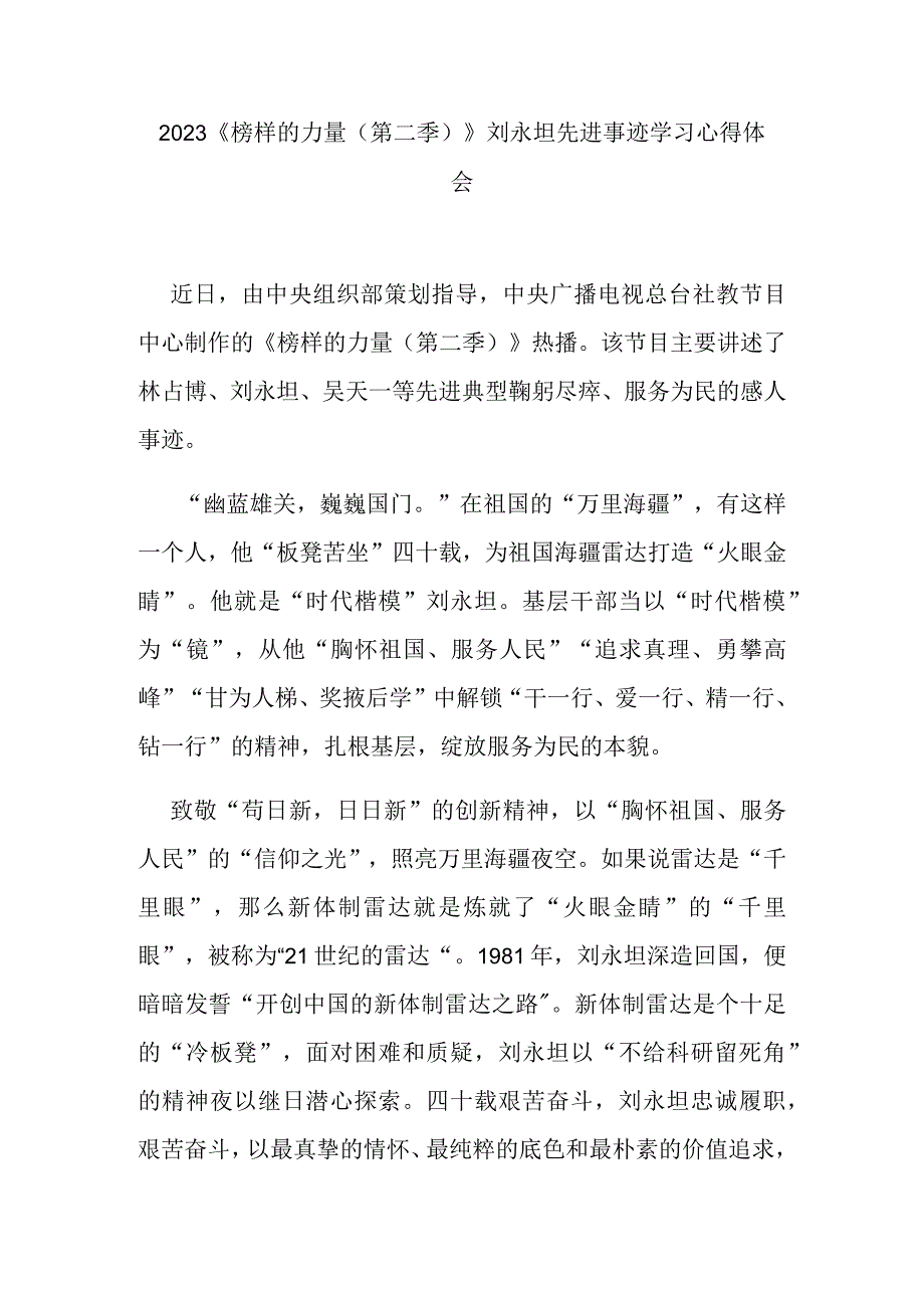 2023《榜样的力量（第二季）》刘永坦先进事迹学习心得体会3篇.docx_第1页