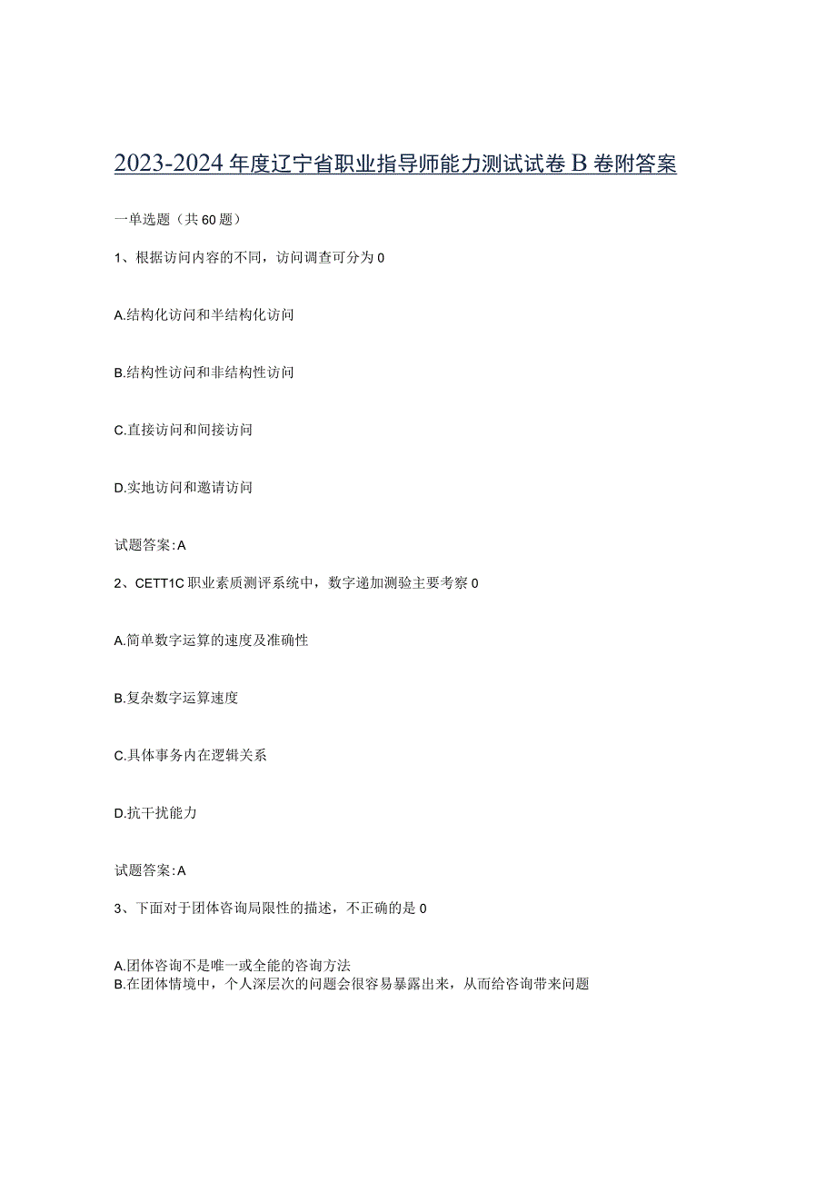 2023-2024年度辽宁省职业指导师能力测试试卷B卷附答案.docx_第1页