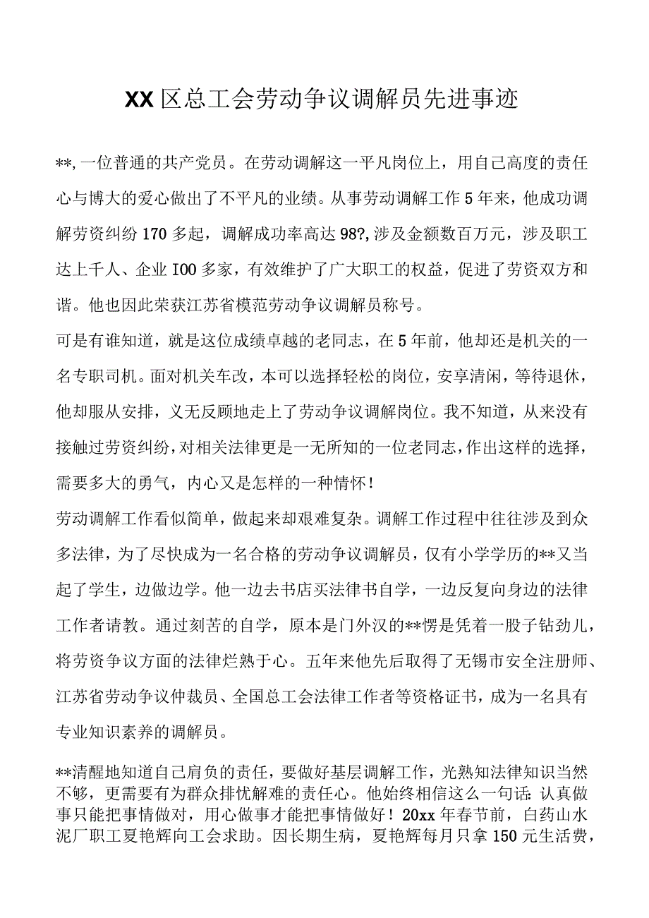 XX区总工会劳动争议调解员先进事迹.docx_第1页