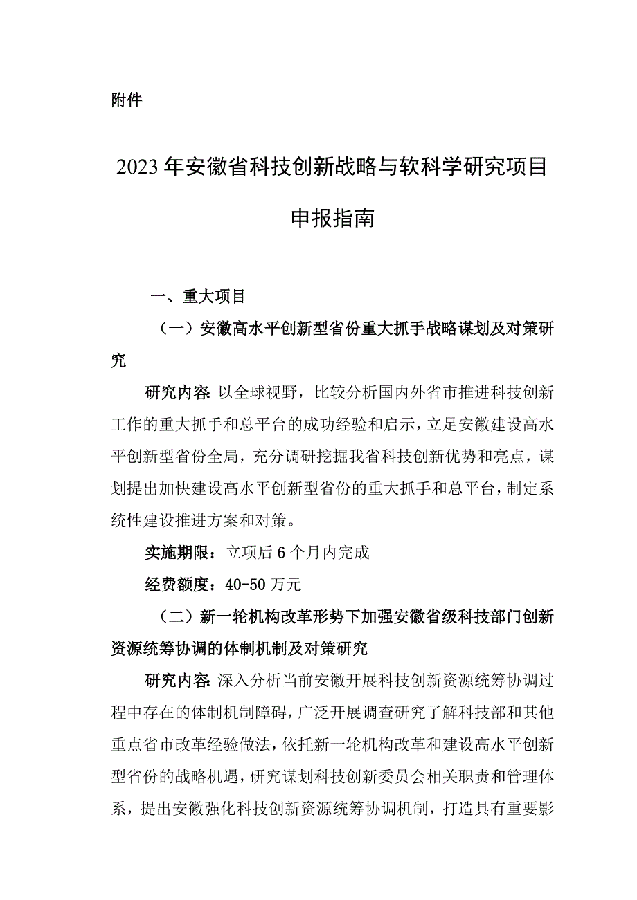 2023年安徽省科技创新战略与软科学研究项目指南.docx_第1页