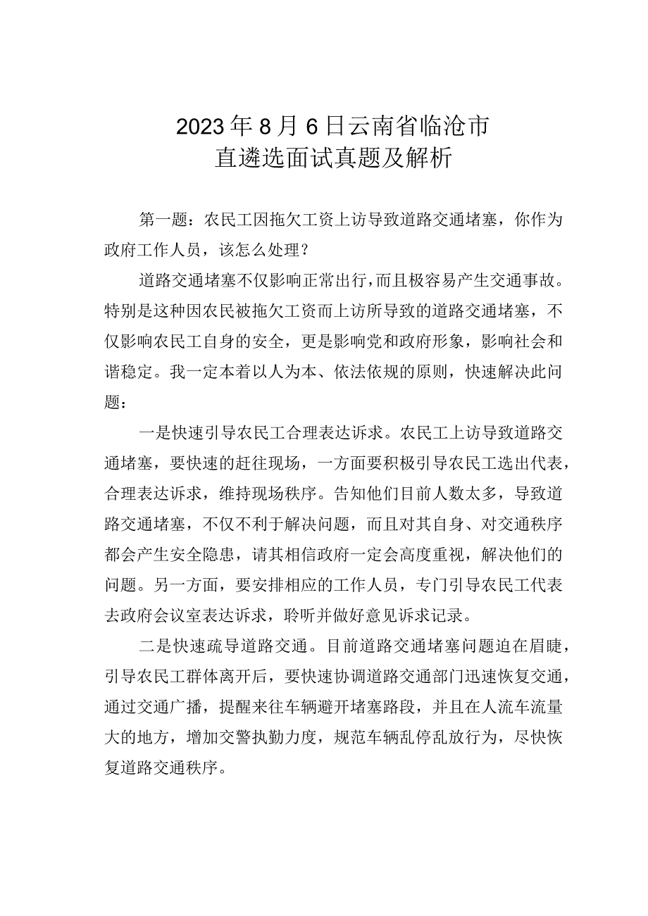 2023年8月6日云南省临沧市直遴选面试真题及解析.docx_第1页