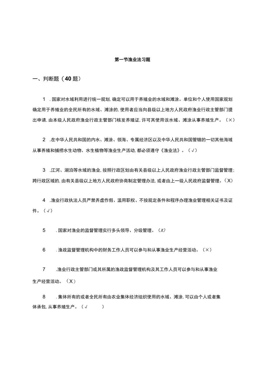 7.1渔政-渔业法习题.docx_第1页