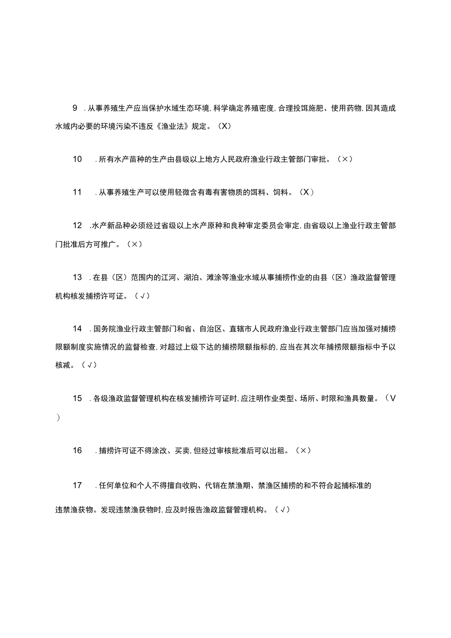 7.1渔政-渔业法习题.docx_第2页