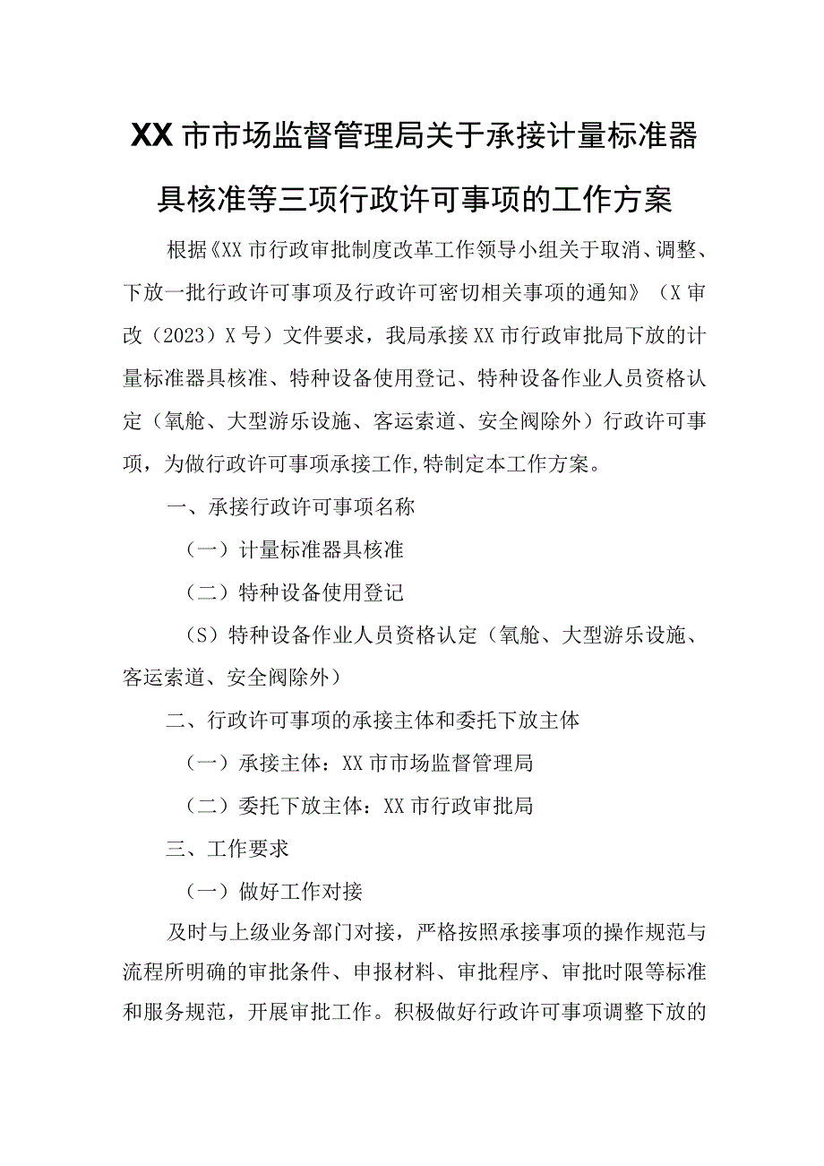 XX市市场监督管理局关于承接计量标准器具核准等三项行政许可事项的工作方案.docx_第1页