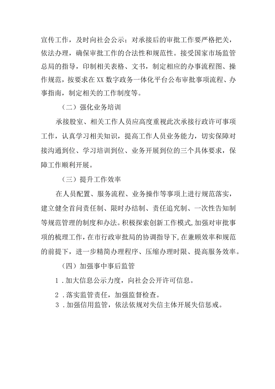 XX市市场监督管理局关于承接计量标准器具核准等三项行政许可事项的工作方案.docx_第2页